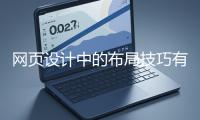 網頁設計中的布局技巧有哪些？